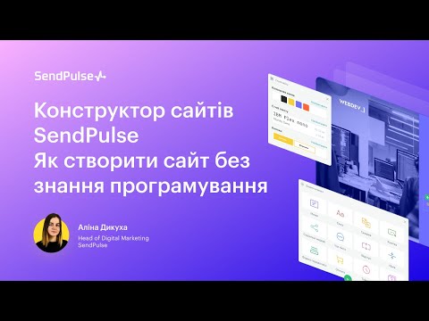 Видео: Конструктор сайтів SendPulse | Онлайн-презентація