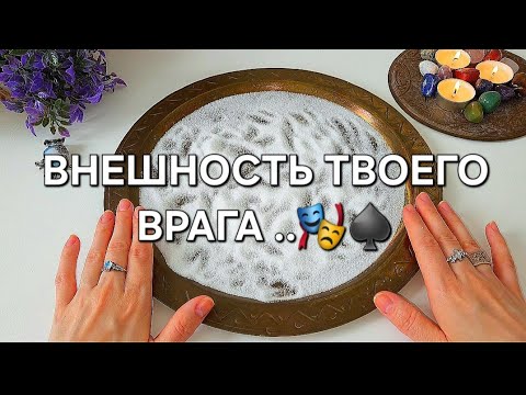 Видео: ‼️ЛИЦО ТВОЕГО ВРАГА ‼️ ПОЛНОЕ ОПИСАНИЕ .точный прогноз ✅️