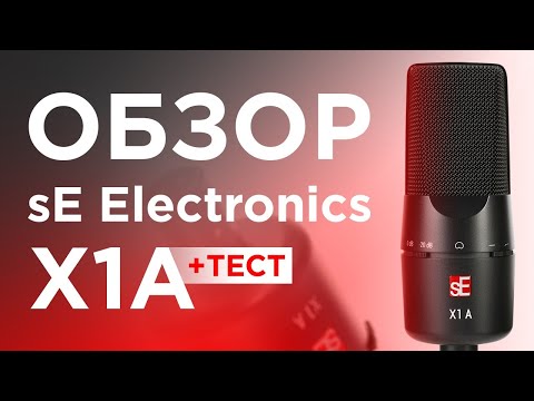 Видео: Микрофон sE Electronics X1A Обзор Тест Сравнение
