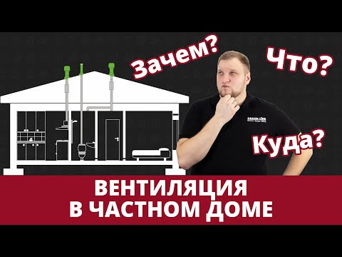 Видео: Вентиляция в частном доме | Собираем комплект