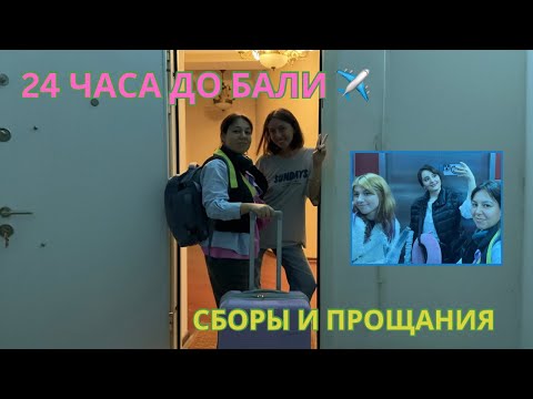 Видео: 24 часа до отлёта ✈️ Переезд из Баку на Бали | Сборы и прощания | VLOG 4