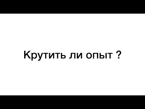 Видео: Крутить ли опыт новичику ?