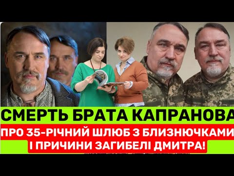 Видео: РАПТОВА СMЕРТЬ БРАТА КАПРАНОВА ПРИГОЛОМШУЄ: ПРО 35-РІЧНИЙ ШЛЮБ З СЕСТРАМИ-БЛИЗНЮЧКАМИ І СІМʼЮ ДАЛІ