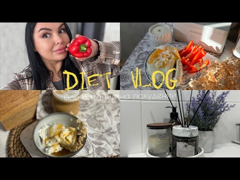 Видео: Дневник похудения. Мое питание. Diet Vlog. Покупки для стирки 🧺 Купила абонемент в спортзал