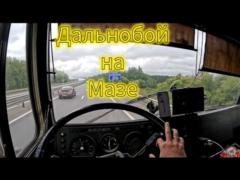 Видео: Дальний рейс на Мазе
