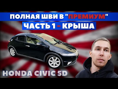 Видео: Honda Civic 5D. Шумоизоляция крыши премиум материалами. Как снять обшивку крыши.