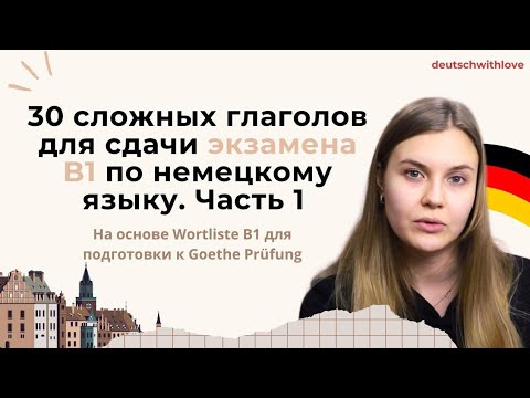 Видео: 30 СЛОЖНЫХ ГЛАГОЛОВ для сдачи экзамена B1 Goethe Prüfung. Часть 1