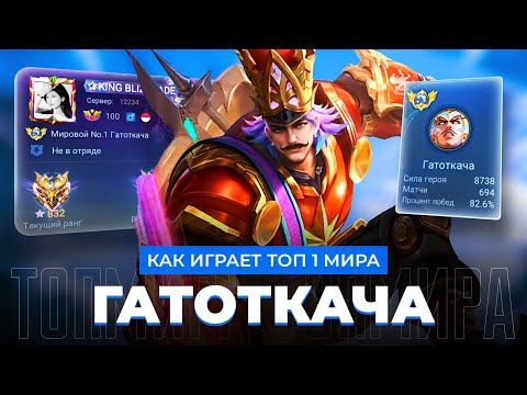 Видео: НЕЗНАЮЩИЙ ПОРАЖЕНИЯ! КАК ИГРАЕТ ТОП 1 МИРА ГАТОТКАЧА В НЫНЕШНЕЙ МЕТЕ / MOBILE LEGENDS 