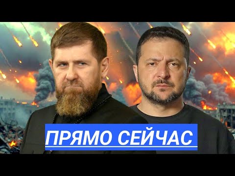 Видео: Киев в Огне: Кадыров Жёстко Ответил. Нападение на Францию. Путин меняет правила глобальной игры. 