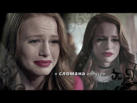 Видео: cheryl blossom [я сломана изнутри] [1Y]