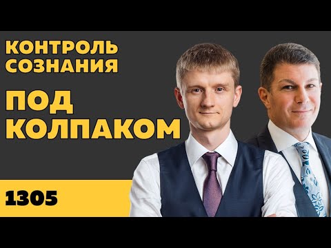 Видео: Под колпаком 1305. Контроль сознания. Макс Колпаков и Олег Брагинский