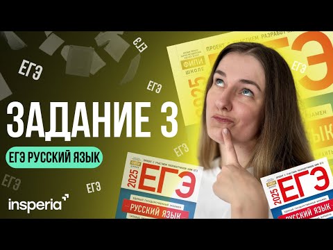 Видео: ЗАДАНИЕ 3 ЕГЭ РУССКИЙ: ТЕОРИЯ, СЕКРЕТЫ И ЛАЙФХАКИ
