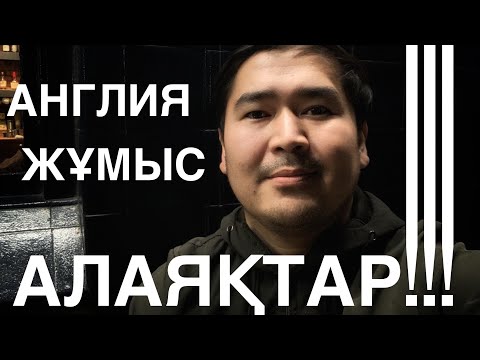 Видео: Англия. Жұмыс. Алаяқтар! Сақ болайық!