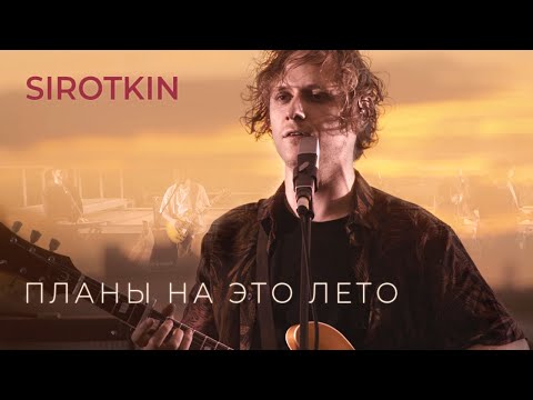 Видео: Sirotkin – Планы на это лето (РиК)