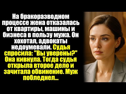 Видео: На бракоразводном процессе жена отказалась от квартиры, машины и бизнеса в пользу мужа. Он хохотал