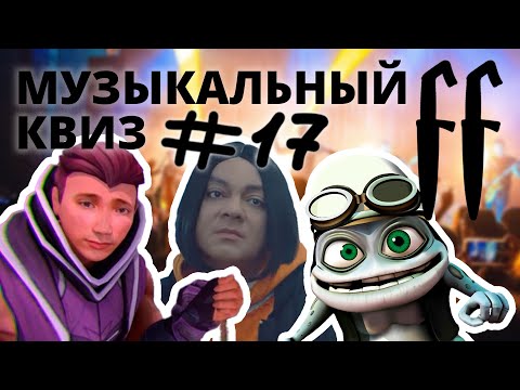 Видео: FF Музыкальный Квиз №17 МИКС, ПРОПУЩЕННОЕ СЛОВО, МЕМЫ