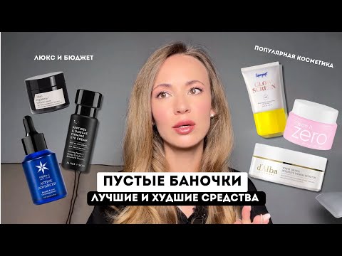 Видео: ФАВОРИТЫ КОСМЕТИКИ / ПУСТЫЕ БАНОЧКИ / 32 СРЕДСТВА