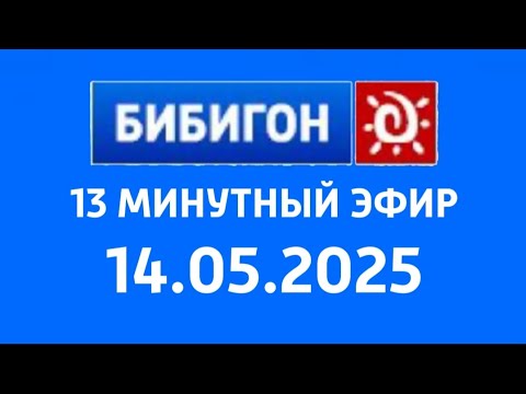 Видео: 13 Минутный Эфир (Бибигон Казахстан Астана Латвия Рига 14.05.2025)