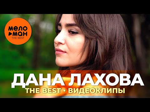 Видео: Дана Лахова - The Best - Видеоклипы