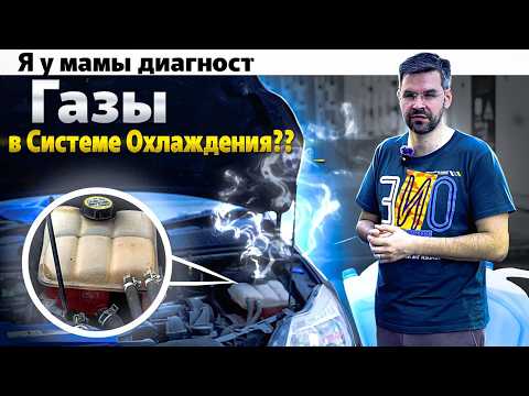 Видео: Выхлопные ГАЗЫ прут в Систему Охлаждения ?? [Инструкция по проверке]