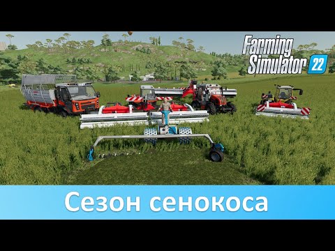 Видео: FS 22 - Обзор Hay & Forage Pack - второго DLC из Year 2 Season Pass