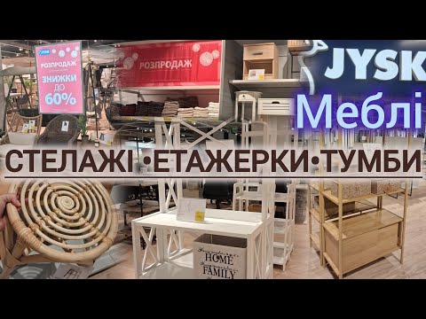 Видео: JYSK/ЮСК -60% 🐧Розпродаж у відділі меблів ‼️Новинки 👌 Етажерки, полички, тумби, столи  🤩 #jysk