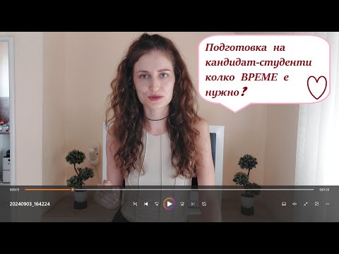 Видео: Подготовка на кандидат-студенти - колко ВРЕМЕ е нужно?