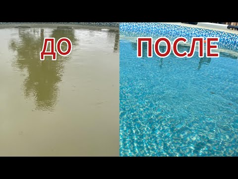 Видео: КАК ЛЕГКО ОЧИСТИТЬ БАССЕЙН ДО КРИСТАЛЬНО ЧИСТОЙ ВОДЫ!!!