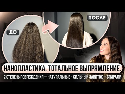 Видео: КАК СДЕЛАТЬ НАНОПЛАСТИКУ? Пошаговое проведение процедуры