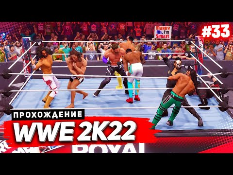 Видео: WWE 2K22 ПРОХОЖДЕНИЕ КАРЬЕРЫ ★ |#33| - БЕЗУМНЫЙ ROYAL RUMBLE | 1 ИЗ 30 ОТПРАВИТСЯ НА WRESTLEMANIA