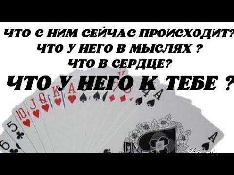 Видео: Что с Ним сейчас происходит? Что у Него в мыслях? Что в сердце? Что у Него к Тебе ?