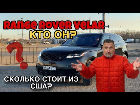 Видео: Range Rover Velar: Кто он? Сколько стоит из США