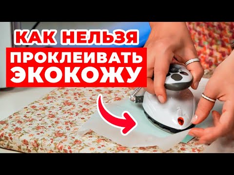 Видео: Инструкция по работе с экокожей / Как проклеить искусственную кожу перед шитьем?