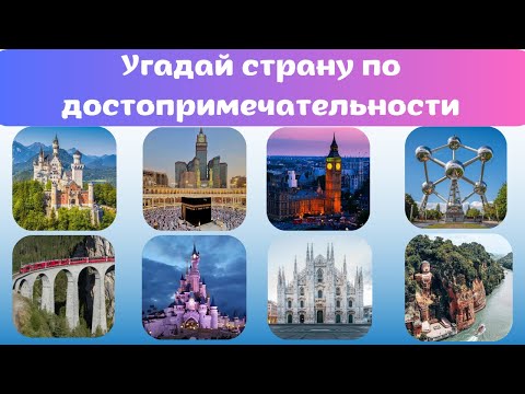 Видео: УГАДАЙ СТРАНУ ПО ДОСТОПРИМЕЧАТЕЛЬНОСТИ! 💥😎🔥