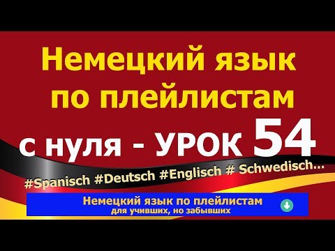 Видео: Немецкий язык  по плейлистам  с нуля. Урок 54 #Spanisch #Deutsch #Englisch #Schwedisch...