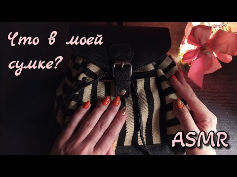 Видео: Что в моей сумке? АСМР близкий шепот • ASMR мой рюкзак AVON