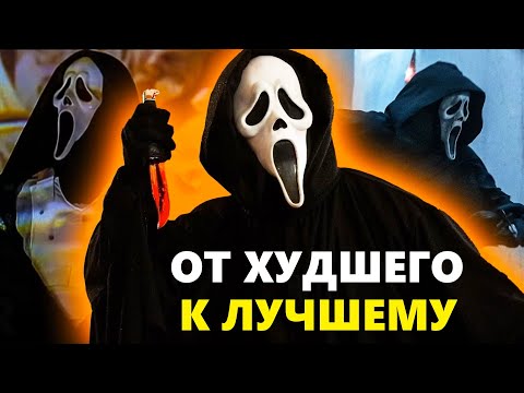 Видео: КРИК: от ХУДШЕГО ФИЛЬМА франшизы к САМОМУ ЛУЧШЕМУ