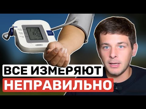 Видео: ГЛАВНЫЕ ОШИБКИ при измерении артериального давления