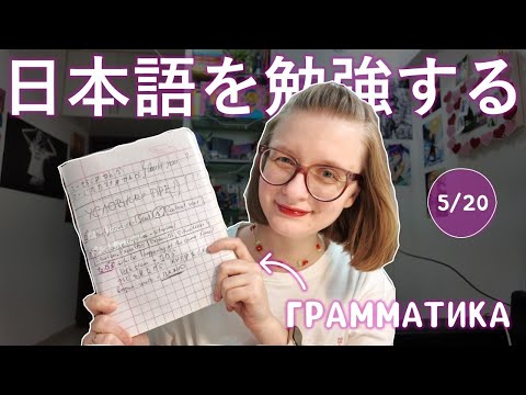 Видео: VLOG#5 Разбираю ГРАММАТИКУ ЯПОНСКОГО языка👩‍🎓📚🎌