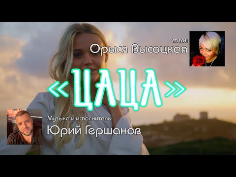 Видео: Цаца - Орыся Высоцкая, Юрий Гершанов