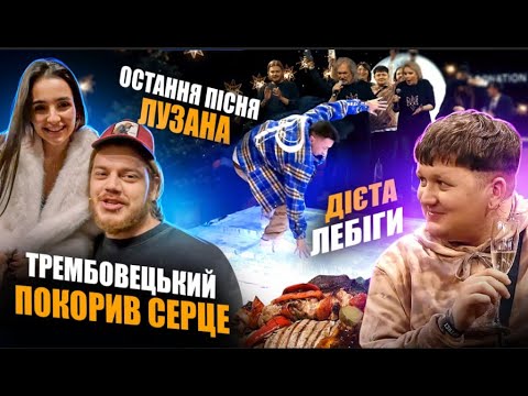 Видео: ВЛОГ #6 БЛАГОДІЙНИЙ СТРІМ ЯНОВИЧА 20:23 ЗА КАДРОМ / ЛЕБІГА, ЛУЗАН, ЗИРЯНОВ, ТРЕМБОВЕЦЬКИЙ, ДОРОФЄЄВА