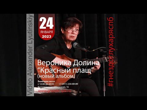 Видео: Вероника ДОЛИНА - Бард-клуб "Гнездо Глухаря". Полная версия концерта в Санкт-Петерберге 24.01.2023