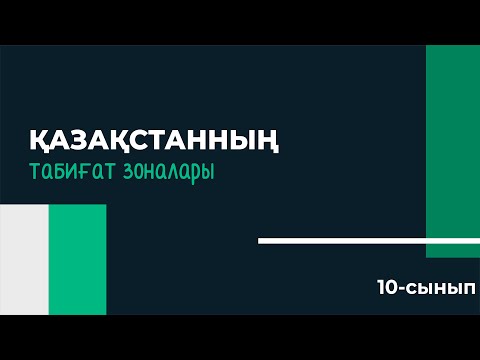 Видео: Қазақстанның табиғат зоналары. Қалыптасуы мен салыстыру | 10 сынып NIS | 3-тоқсан | ГЕОГРАФИЯ