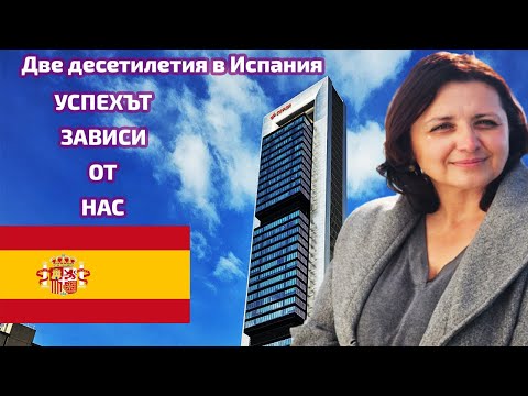 Видео: Две десетилетия в Испания.УСПЕХЪТ ЗАВИСИ ОТ НАС!/Dos décadas en España.EL ÉXITO DEPENDE DE NOSOTROS!