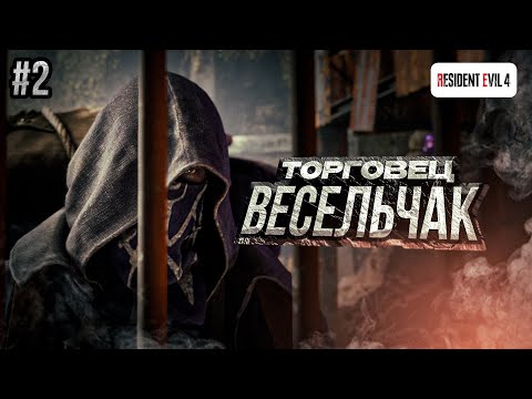 Видео: Resident Evil 4: Remake (PS5) - ПРЕКРАСНЫЙ ТОРГОВЕЦ! | Прохождение #2