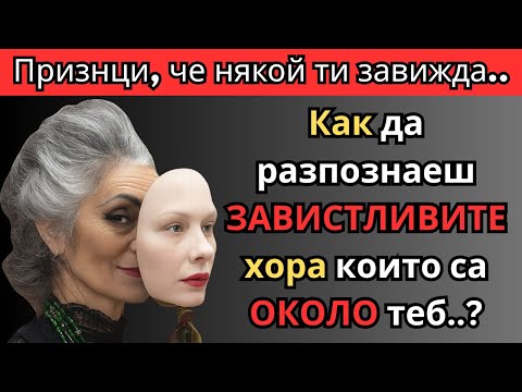 Видео: 9 ПРИЗНАКА, че има ЗАВИСТЛИВ ЧОВЕК в живота ти