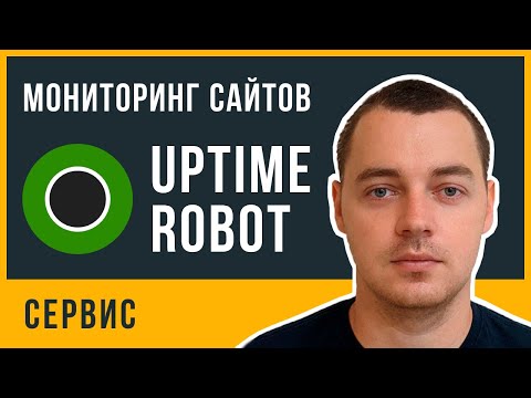 Видео: UptimeRobot: мониторинг работоспособности сайта. Как узнать что ваш сайт не работает
