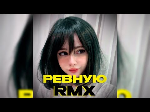 Видео: Liza Evans - Ревную (Threen Beats Hardstyle Remix)