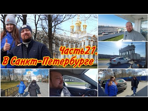 Видео: Поехали на машине в ЦАРСКОЕ СЕЛО/город Пушкин/Екатерининский дворец/Куда сходить в Санкт-Петербурге