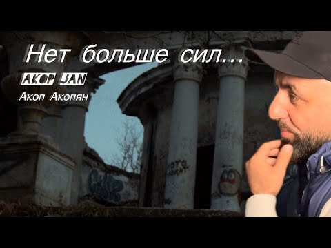 Видео: AKOP JAN -  Нет больше сил - ПРЕМЬЕРА 2024 #akopjan  #кучеряваямадам  #ուրենտանումճանապարհները